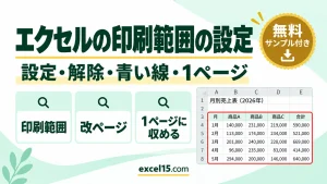 エクセルの印刷範囲を設定する方法｜設定・追加・解除・青い線・点線・1ページに収める