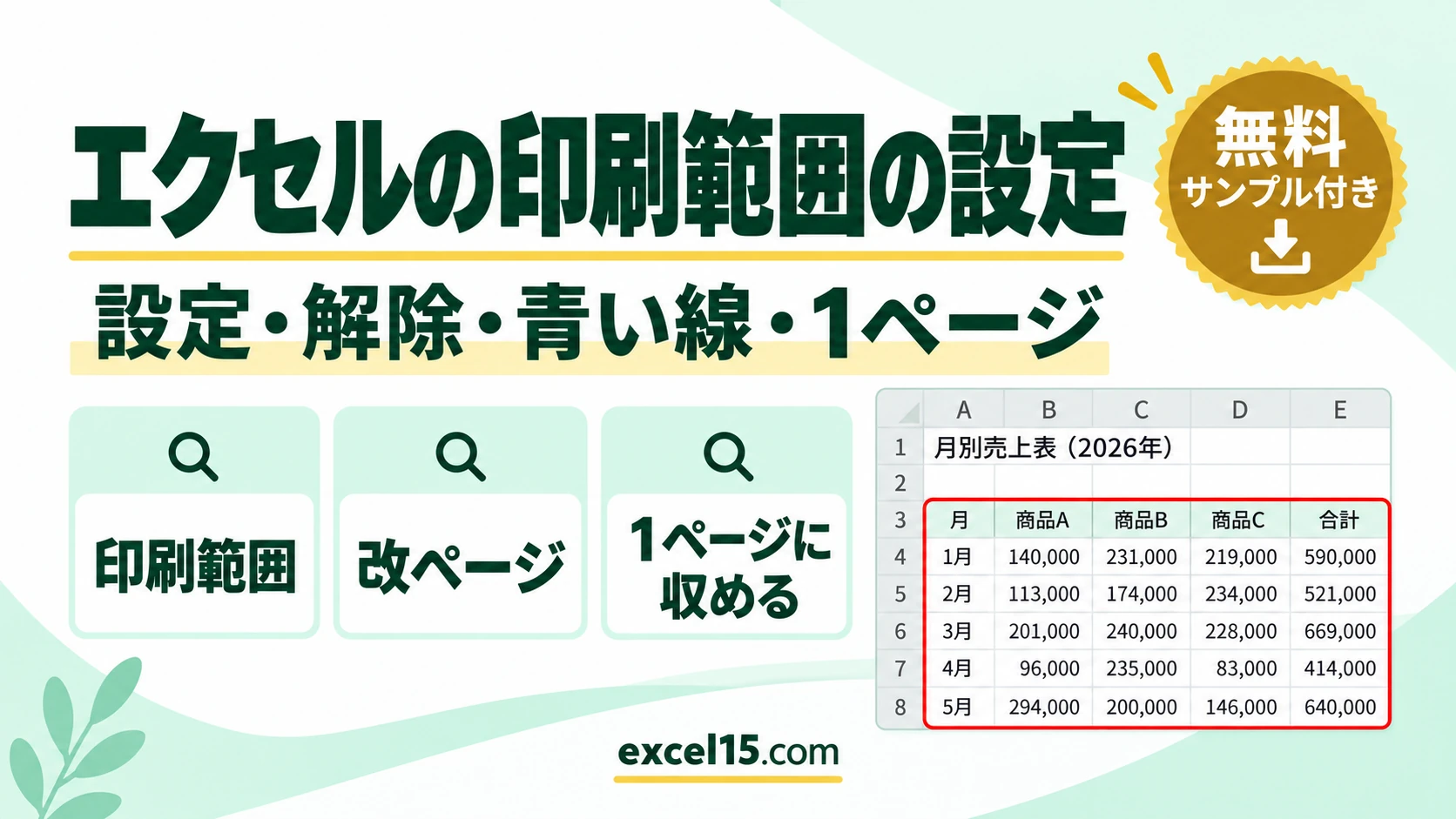 エクセルの印刷範囲を設定する方法｜設定・追加・解除・青い線・点線・1ページに収める