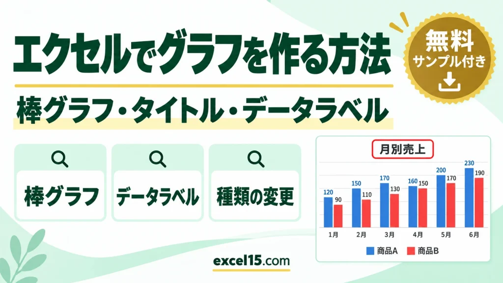 エクセルでグラフを作る方法｜棒グラフの作り方・タイトル・データラベル・種類の変更
