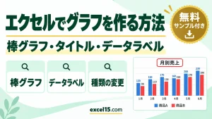 エクセルでグラフを作る方法｜棒グラフの作り方・タイトル・データラベル・種類の変更