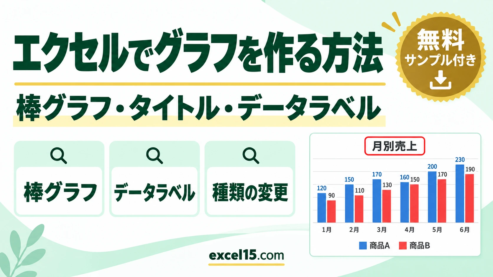 エクセルでグラフを作る方法｜棒グラフの作り方・タイトル・データラベル・種類の変更