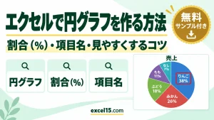 エクセルで円グラフを作る方法｜割合（％）の表示・項目名・見やすくするコツ