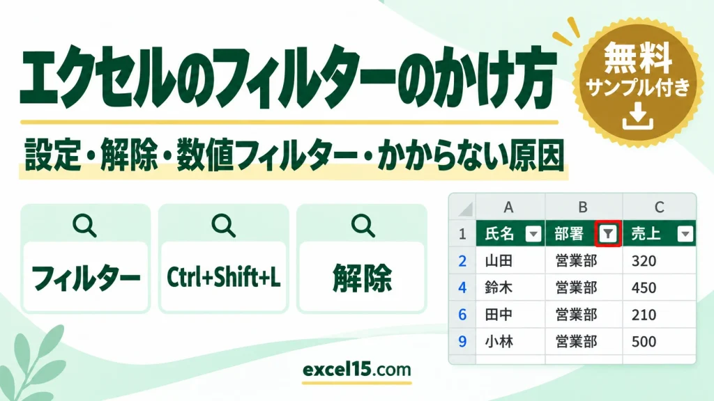 エクセルのフィルターのかけ方｜設定・解除・数値フィルター・ショートカット・かからない原因