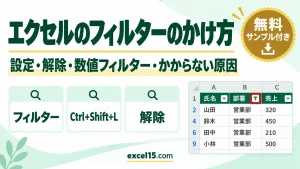 エクセルのフィルターのかけ方｜設定・解除・数値フィルター・ショートカット・かからない原因