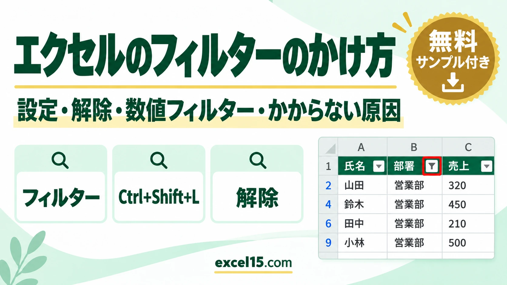 エクセルのフィルターのかけ方｜設定・解除・数値フィルター・ショートカット・かからない原因