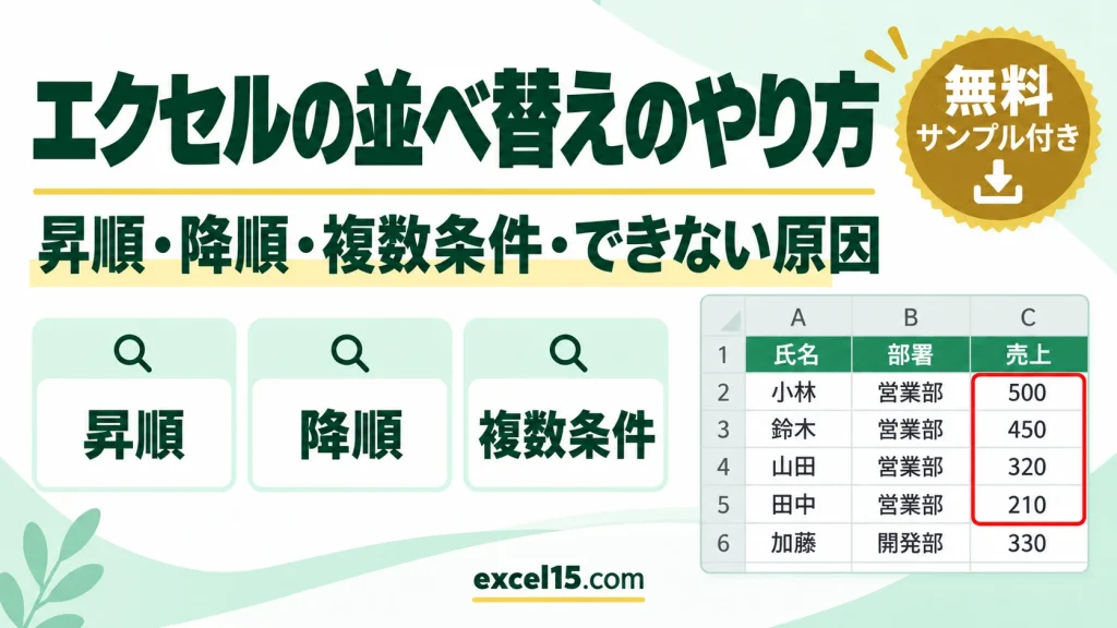 エクセルの並べ替えのやり方｜昇順・降順・複数条件・できない原因
