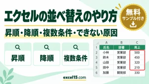 エクセルの並べ替えのやり方｜昇順・降順・複数条件・できない原因