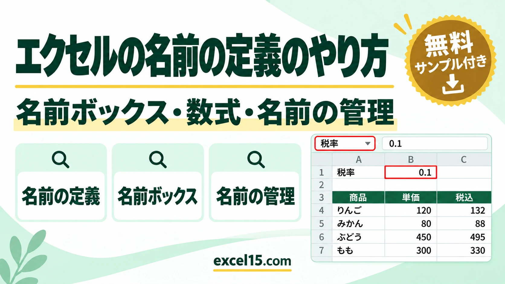 エクセルの名前の定義のやり方｜名前ボックス・数式での使い方・一覧・編集・削除