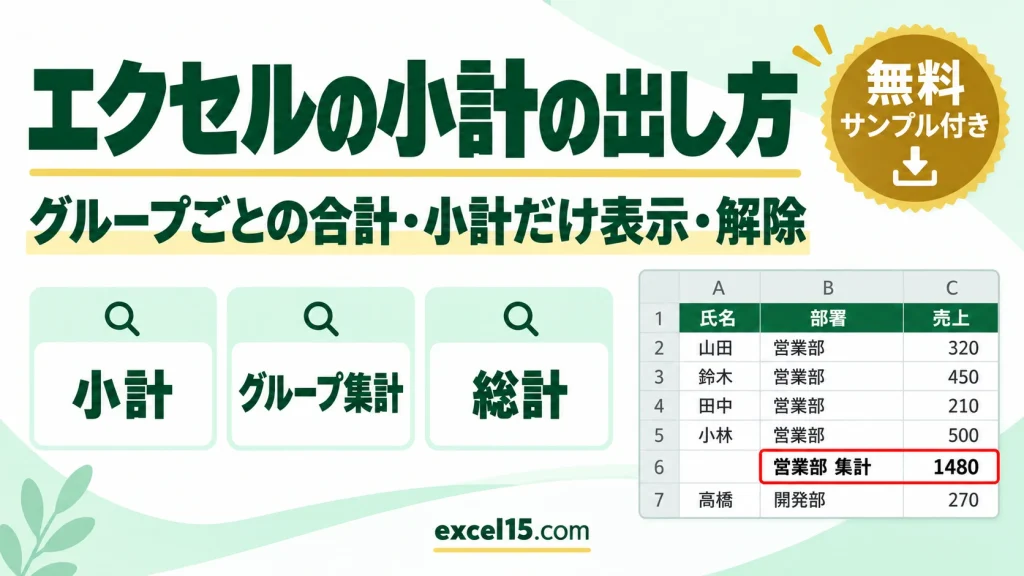 エクセルの小計の出し方｜グループごとの合計・小計だけ表示・解除・できない原因