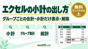 エクセルの小計の出し方｜グループごとの合計・小計だけ表示・解除・できない原因
