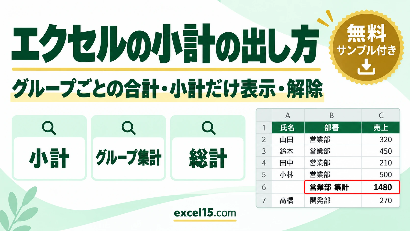 エクセルの小計の出し方｜グループごとの合計・小計だけ表示・解除・できない原因
