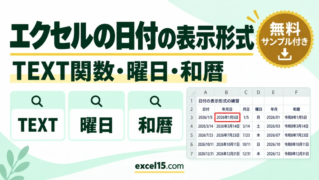 エクセルの日付の表示形式｜TEXT関数・yyyy/mm/dd・曜日・和暦・変わらない原因