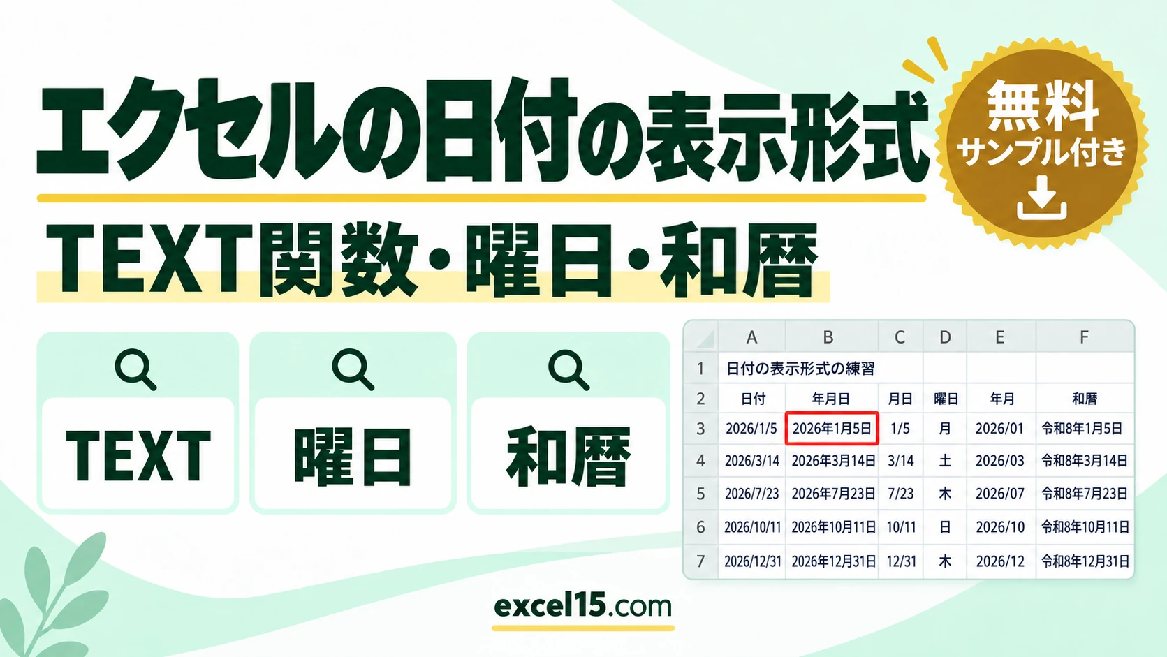 エクセルの日付の表示形式｜TEXT関数・yyyy/mm/dd・曜日・和暦・変わらない原因