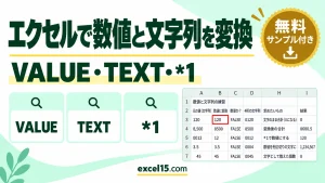 エクセルで数値と文字列を変換する方法｜VALUE・TEXT・*1・変換できない原因