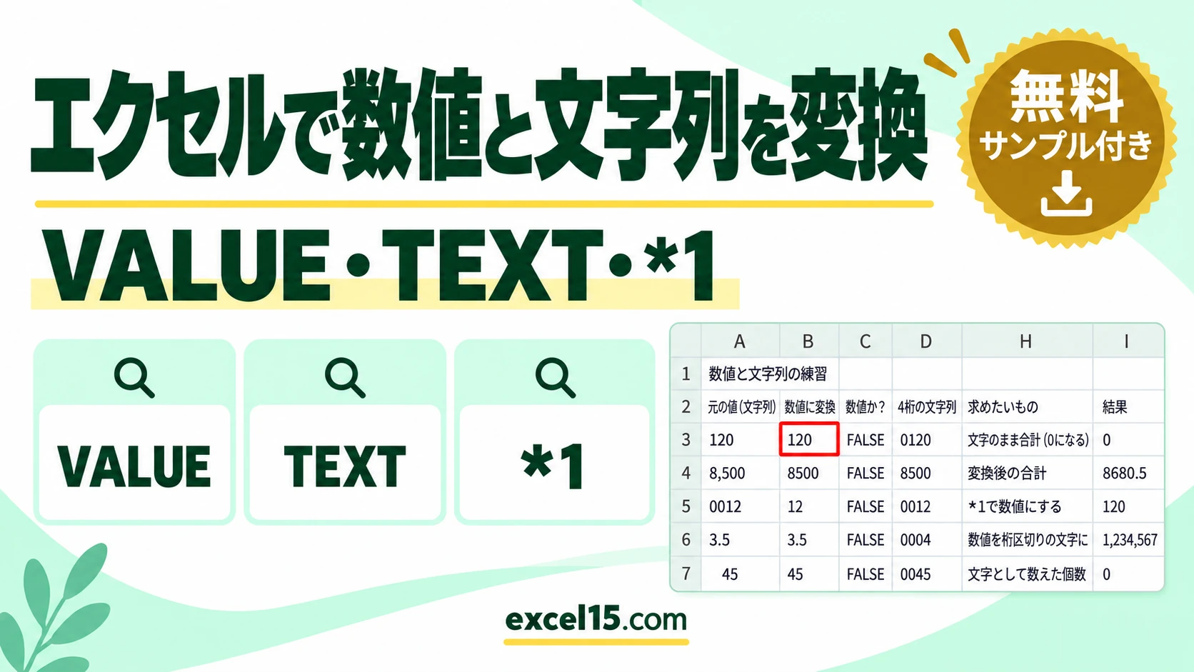エクセルで数値と文字列を変換する方法|VALUE・TEXT・*1・変換できない原因