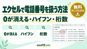 エクセルで電話番号を扱う方法｜0が消える・ハイフンの追加と削除・桁数チェック