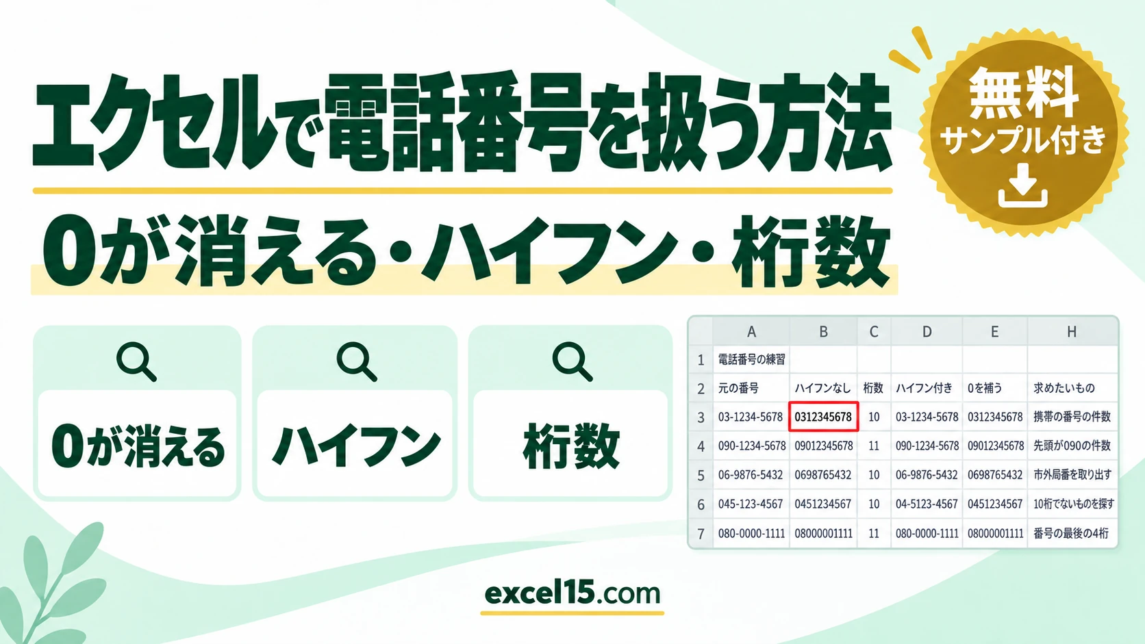 エクセルで電話番号を扱う方法|0が消える・ハイフンの追加と削除・桁数チェック