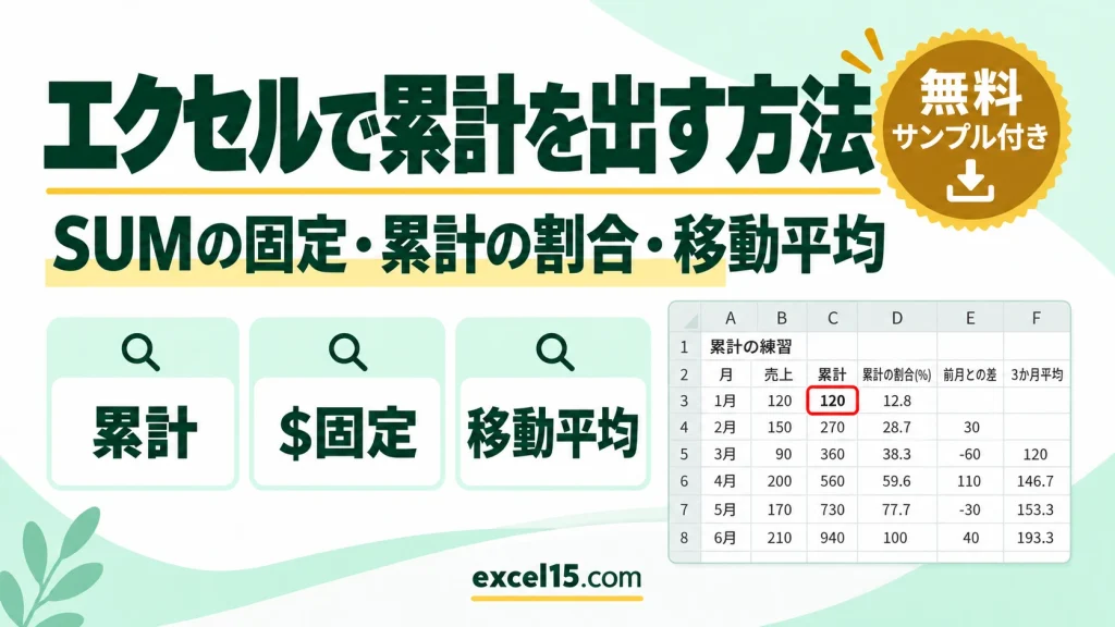 エクセルで累計（累積合計）を出す方法｜SUMの固定・累計の割合・移動平均・目標を超えた月
