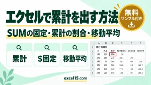 エクセルで累計（累積合計）を出す方法｜SUMの固定・累計の割合・移動平均・目標を超えた月