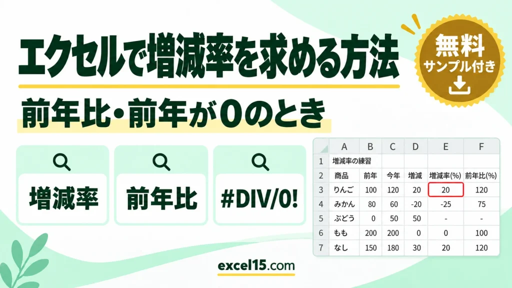 エクセルで増減率を求める方法｜前年比・前年が0のとき・％の表示・全体の増減率