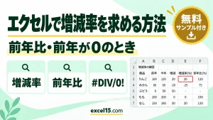 エクセルで増減率を求める方法｜前年比・前年が0のとき・％の表示・全体の増減率