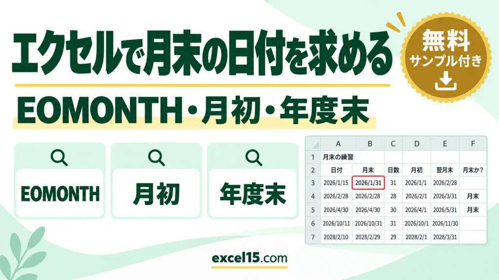 エクセルで月末の日付を求める方法｜EOMONTH・月初・月末の判定・年度末