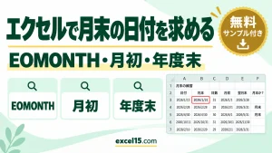 エクセルで月末の日付を求める方法｜EOMONTH・月初・月末の判定・年度末