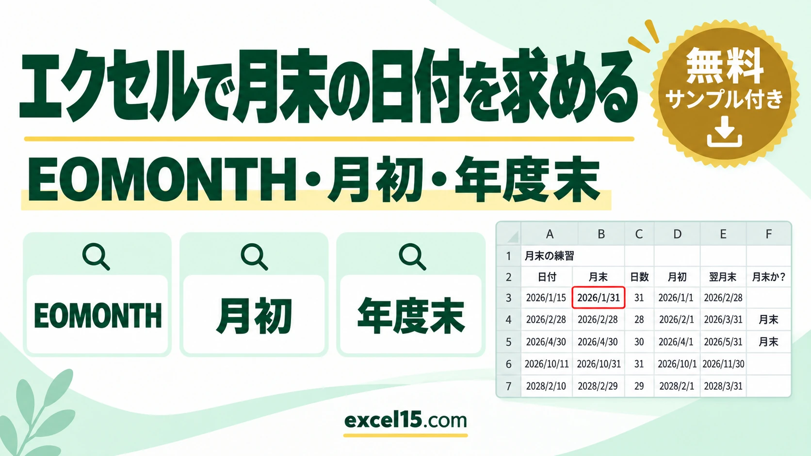 エクセルで月末の日付を求める方法|EOMONTH・月初・月末の判定・年度末