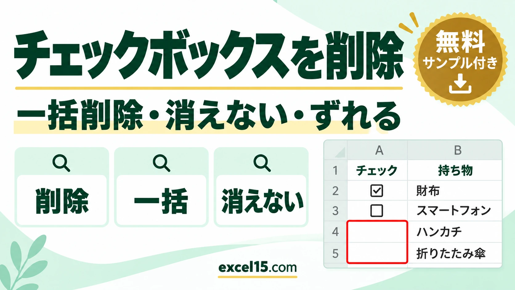 エクセルのチェックボックスを削除する方法｜一括削除・消えない・ずれるときの対処