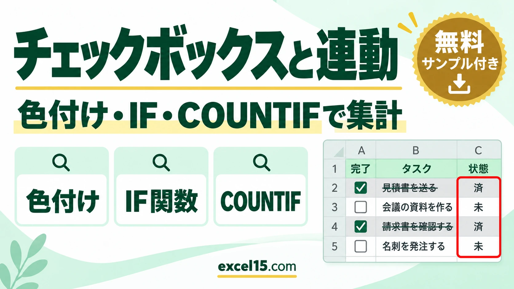 エクセルのチェックボックスと連動する方法｜色付け・IFで表示・COUNTIFで集計・ToDoリスト