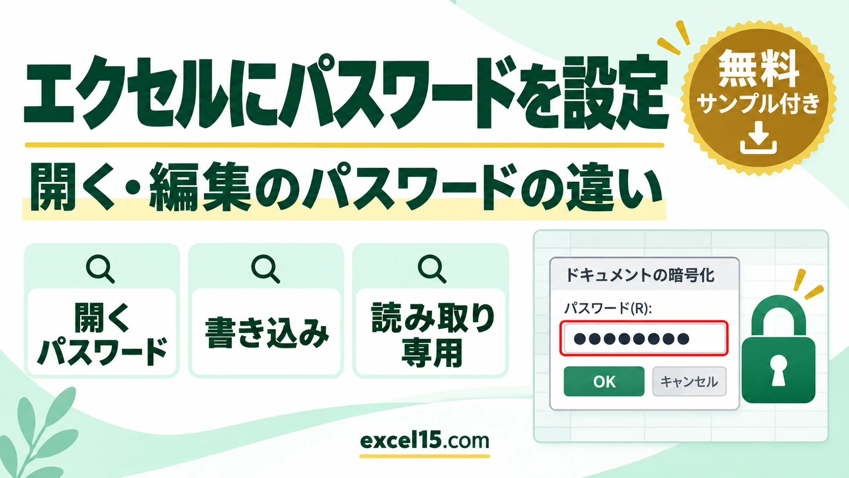 エクセルにパスワードを設定する方法｜開く・編集のパスワードと読み取り専用の違い