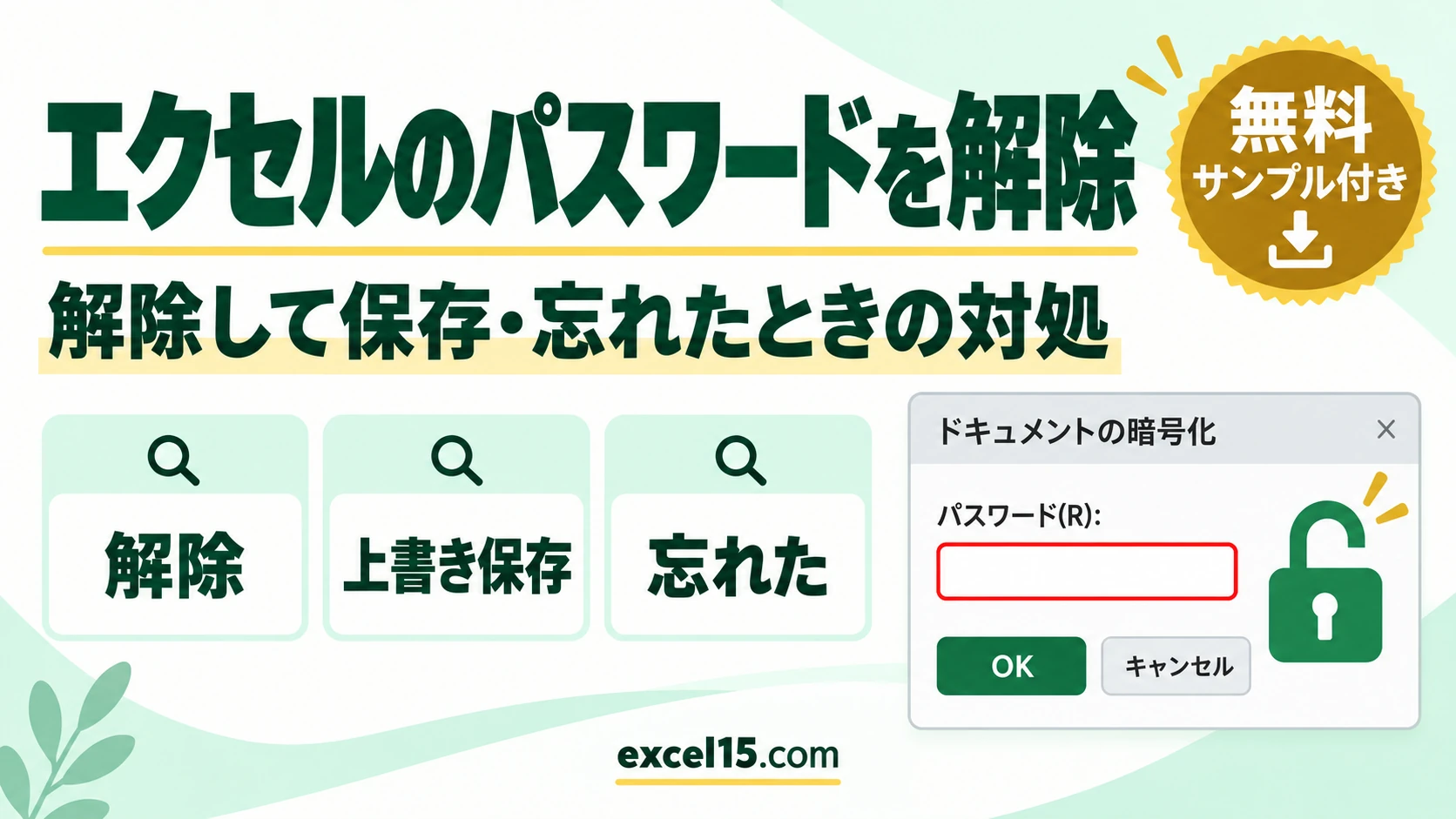 エクセルのパスワードを解除する方法｜解除して保存する手順と、忘れたときの対処