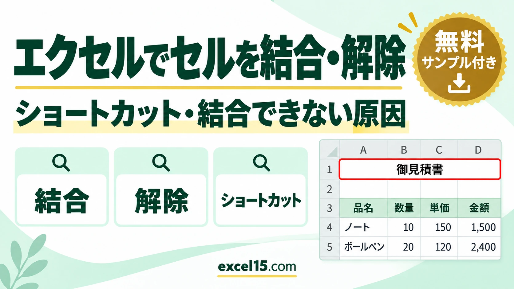 エクセルでセルを結合・解除する方法｜ショートカット・種類の違い・結合できない原因