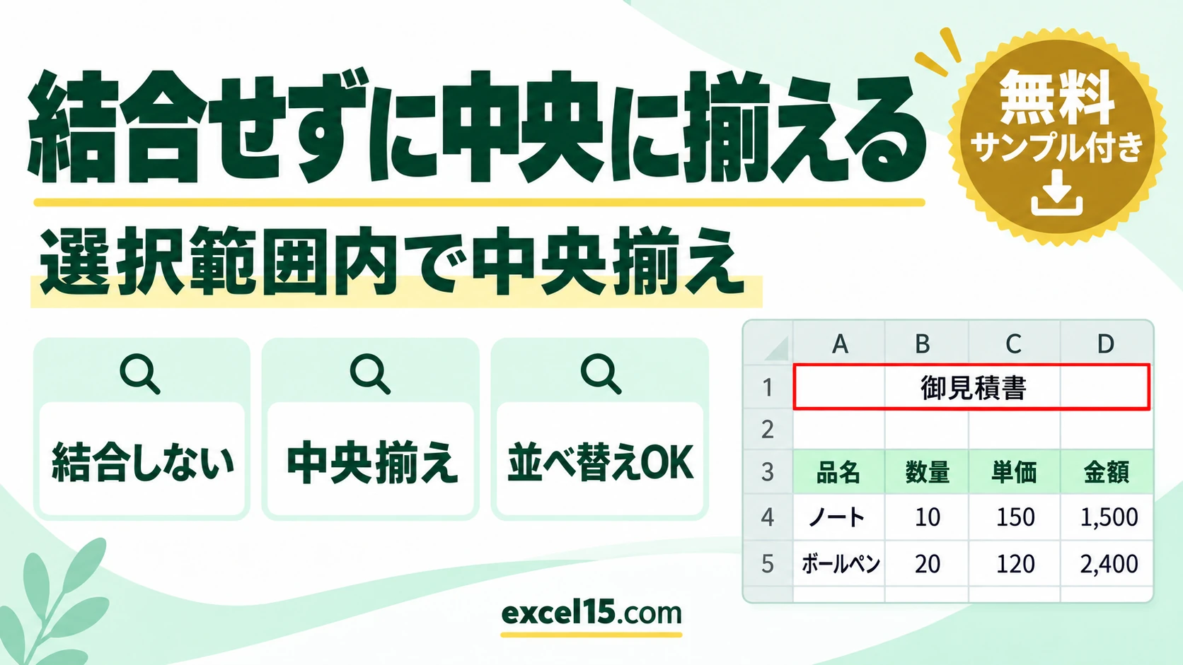 エクセルでセルを結合せずに中央に揃える方法｜選択範囲内で中央揃えと結合の違い
