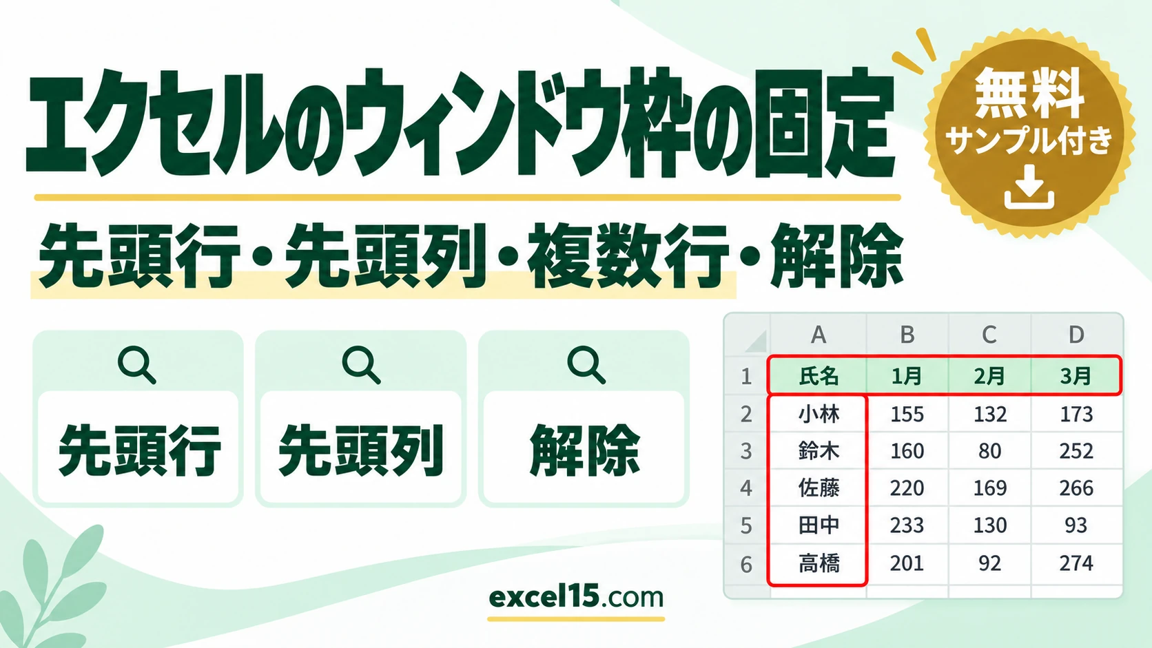 エクセルでウィンドウ枠を固定する方法｜先頭行・先頭列・複数行・解除・効かない原因