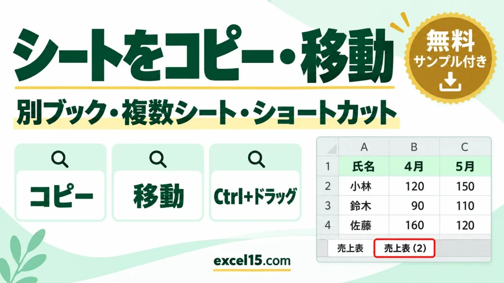 エクセルでシートをコピー・移動する方法｜別ブックへ・複数シート・ショートカット