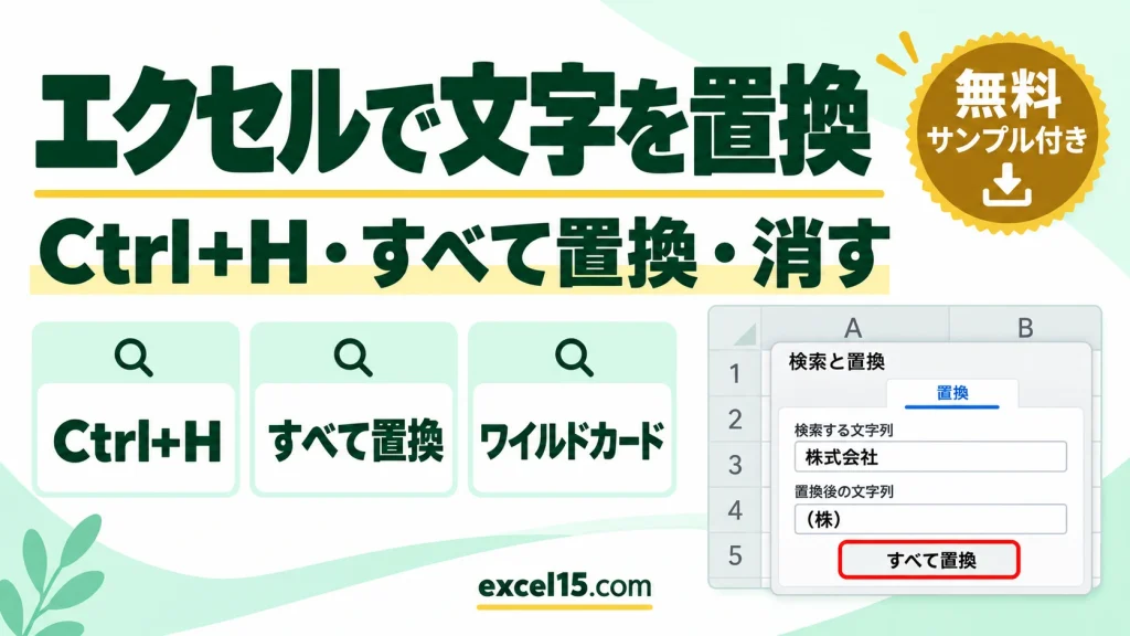 エクセルで文字を置換する方法｜Ctrl+H・すべて置換・消す・ワイルドカード