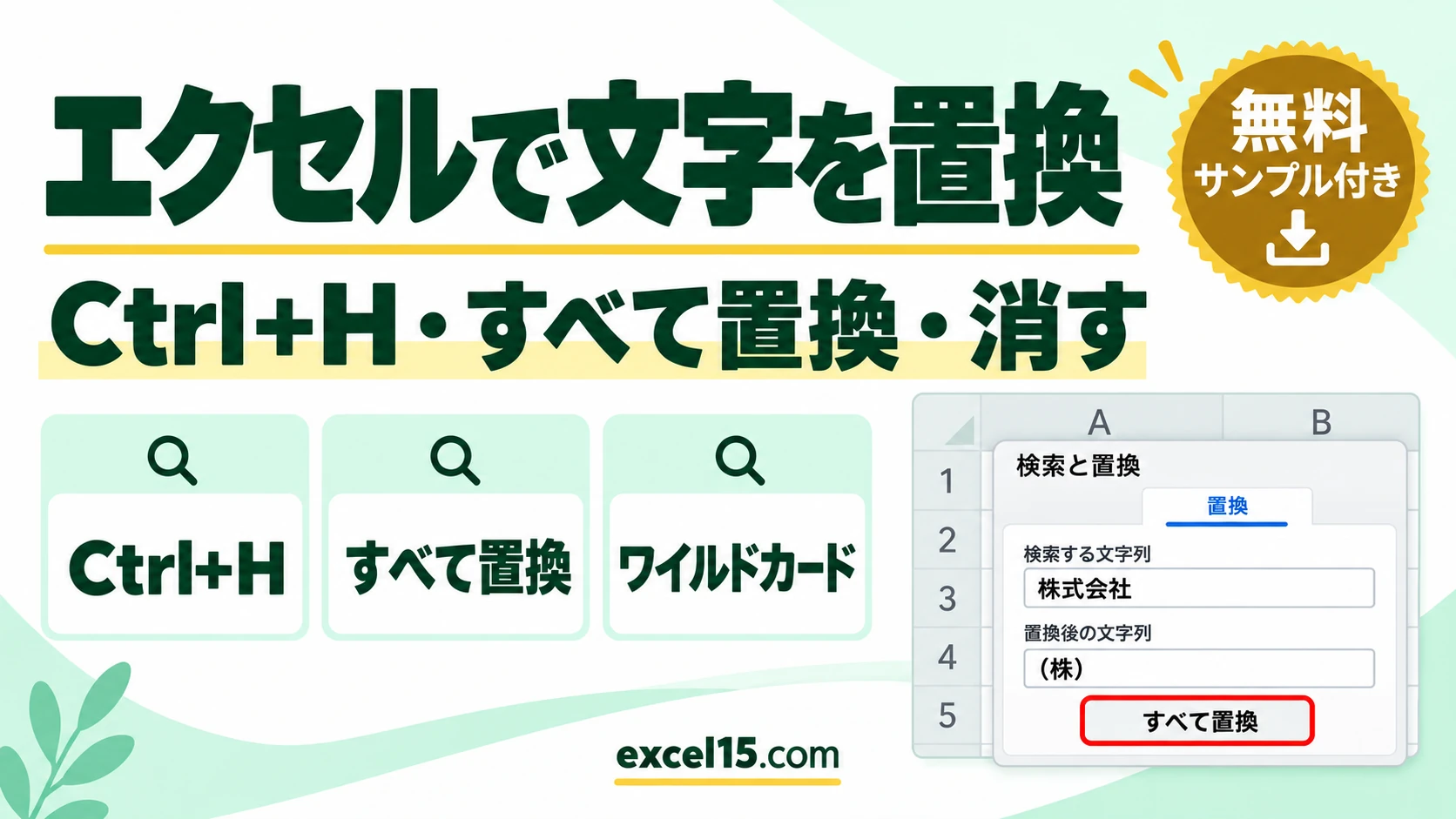 エクセルで文字を置換する方法｜Ctrl+H・すべて置換・消す・ワイルドカード