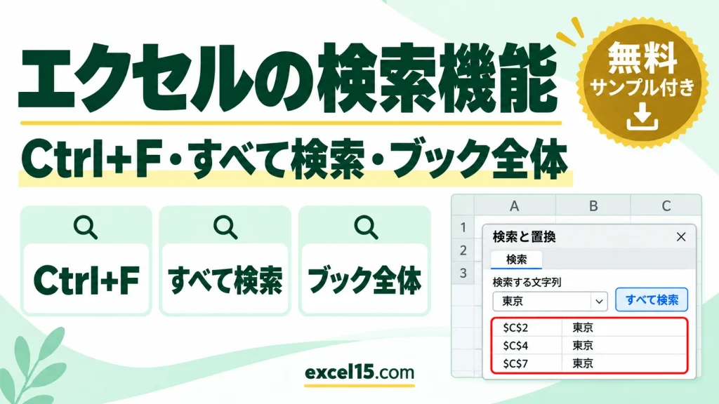 エクセルの検索機能の使い方｜Ctrl+F・すべて検索・ブック全体・ワイルドカード