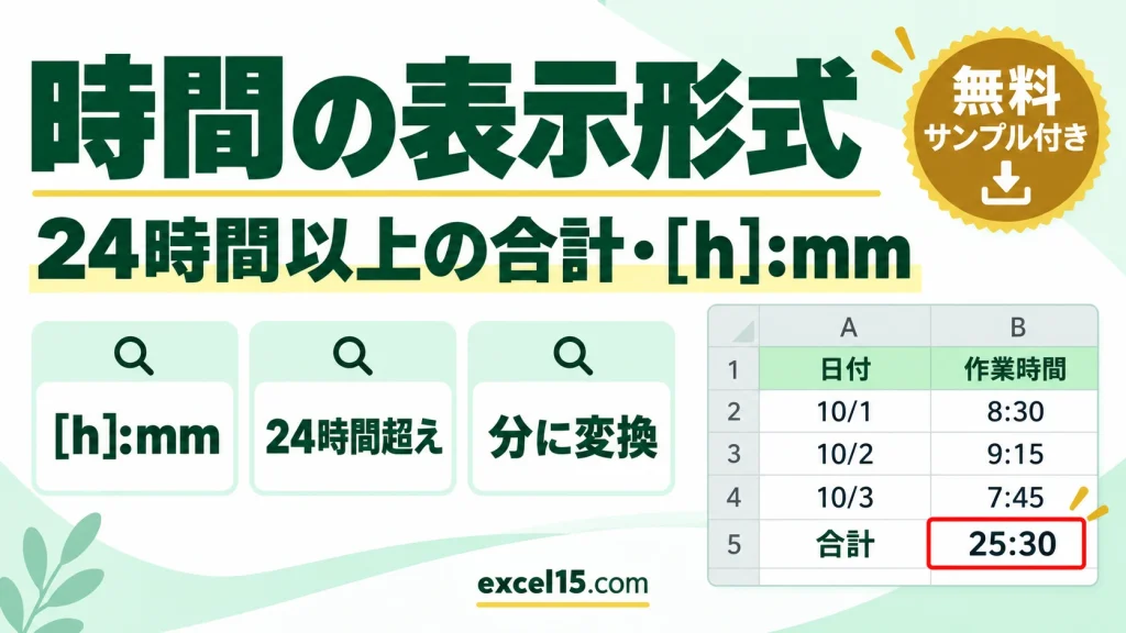 エクセルの時間の表示形式｜24時間以上の合計・[h]:mm・時間を数値や分に変換