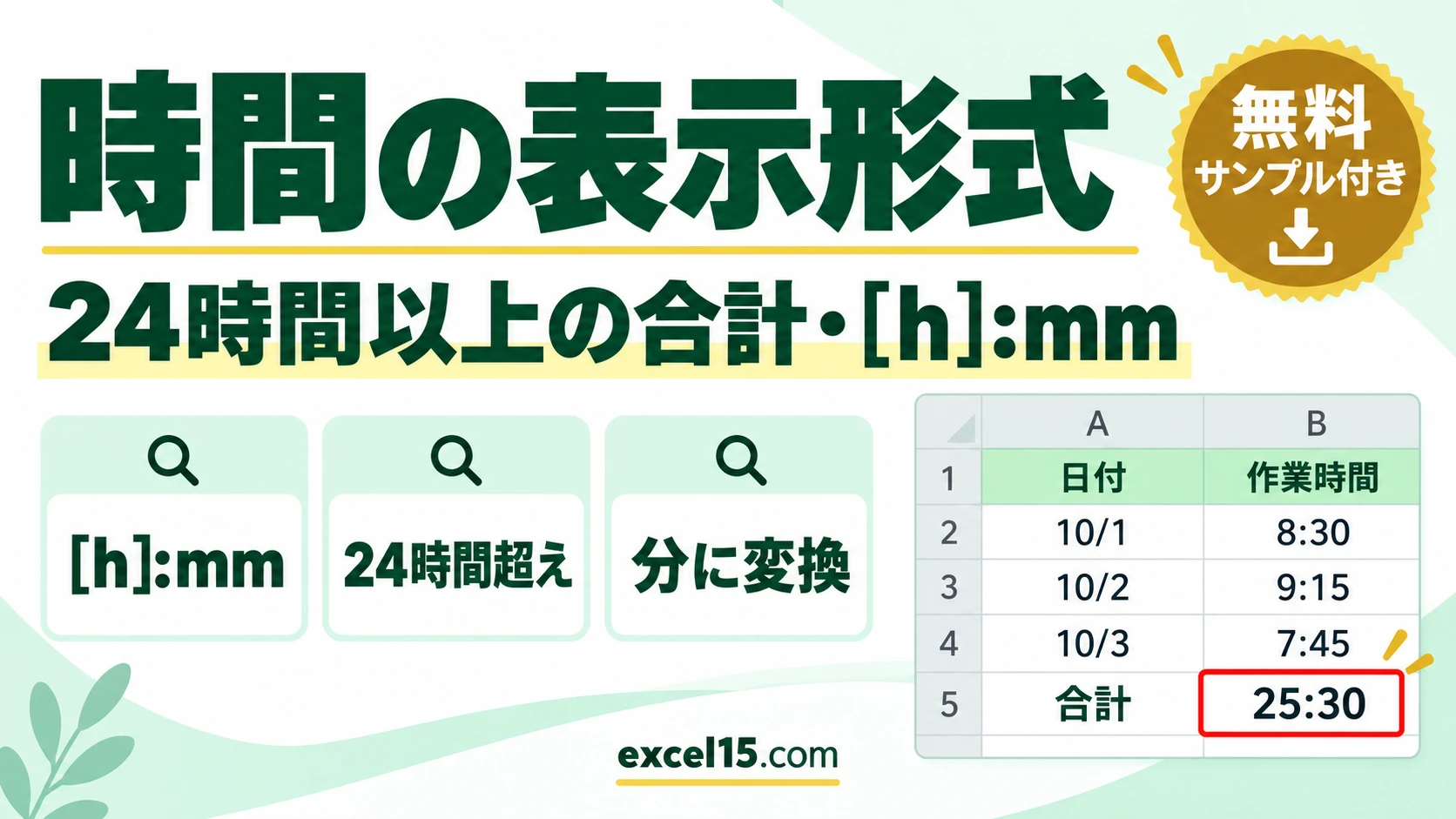 エクセルの時間の表示形式｜24時間以上の合計・[h]:mm・時間を数値や分に変換