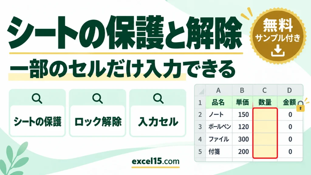 エクセルのシートの保護と解除｜一部のセルだけ入力できるようにする方法