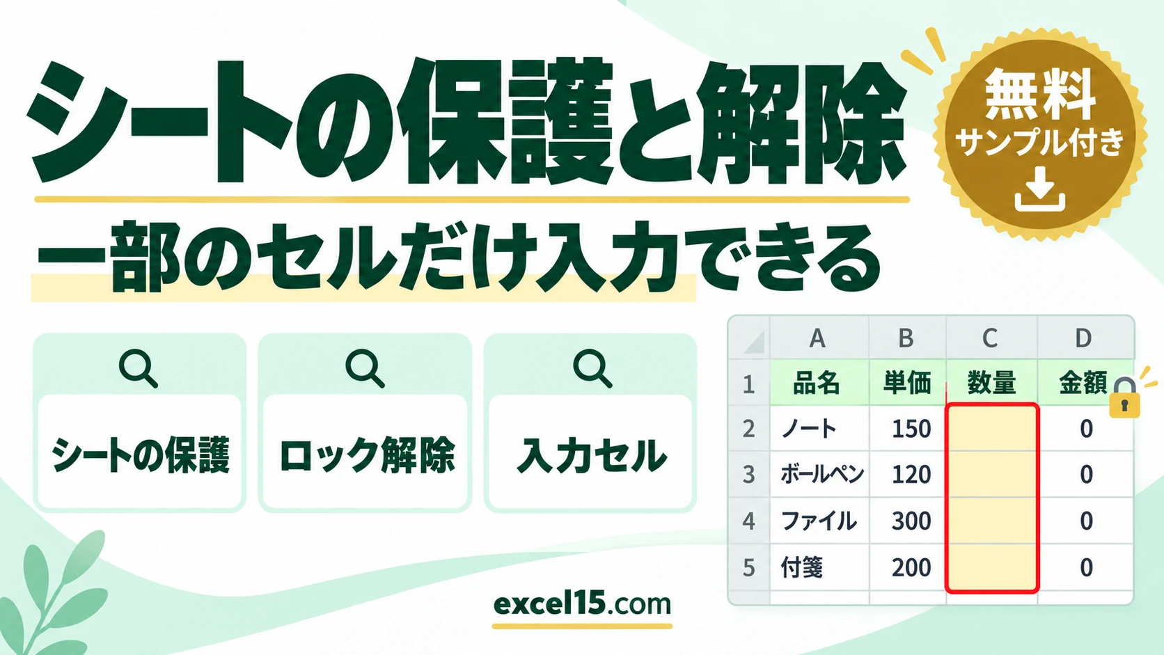 エクセルのシートの保護と解除｜一部のセルだけ入力できるようにする方法