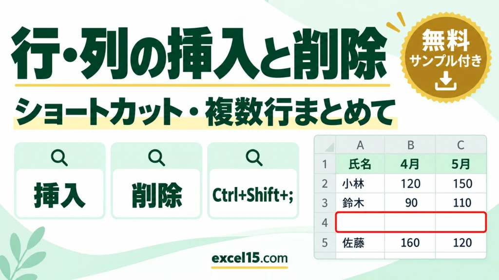 エクセルで行・列を挿入・削除する方法｜ショートカット・複数行まとめて