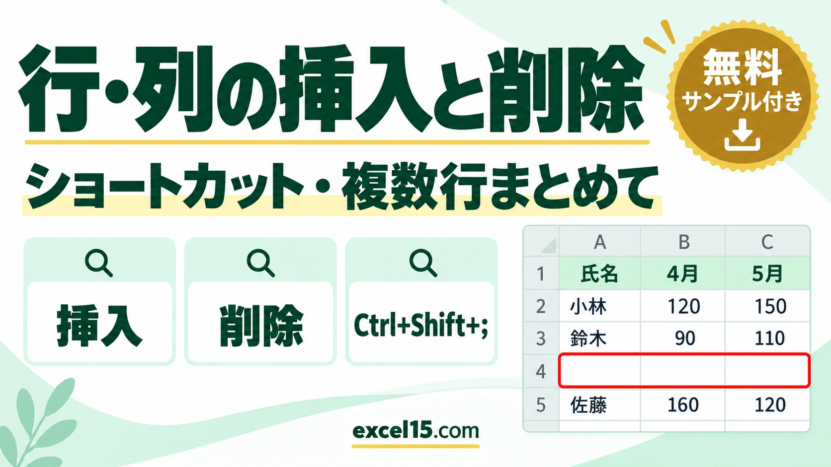 エクセルで行・列を挿入・削除する方法|ショートカット・複数行まとめて