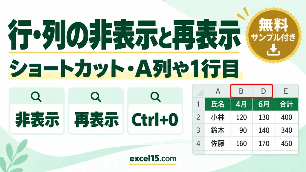 エクセルで行・列を非表示・再表示する方法｜ショートカット・A列や1行目を表示