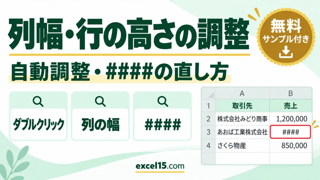 エクセルの列幅・行の高さの調整｜自動調整・数値で指定・####の直し方
