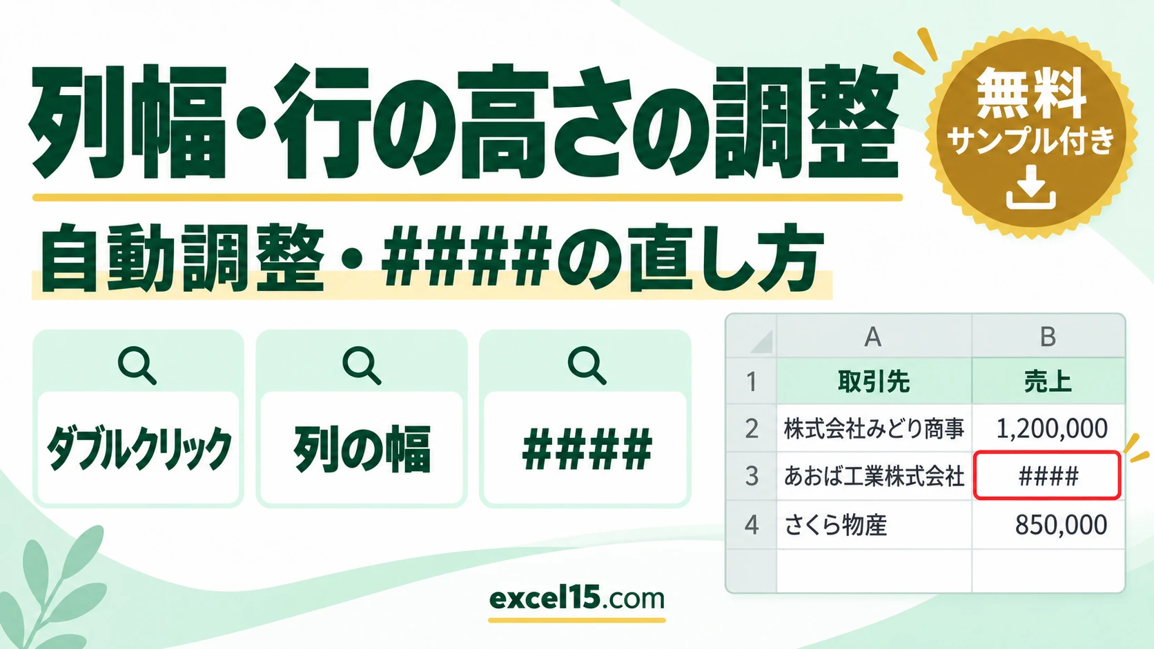 エクセルの列幅・行の高さの調整｜自動調整・数値で指定・####の直し方