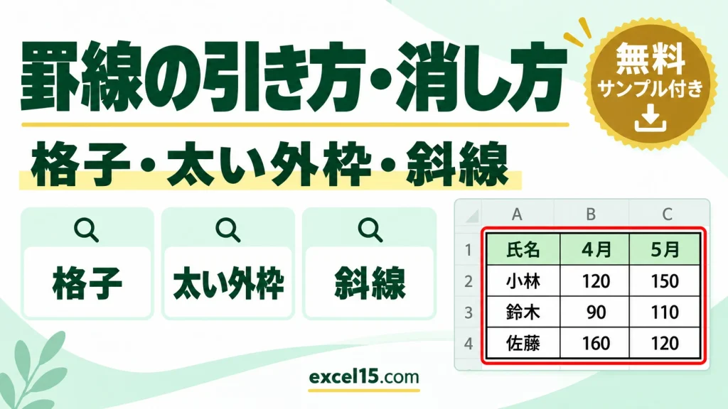 エクセルの罫線の引き方・消し方｜格子・太い外枠・斜線・印刷されない原因
