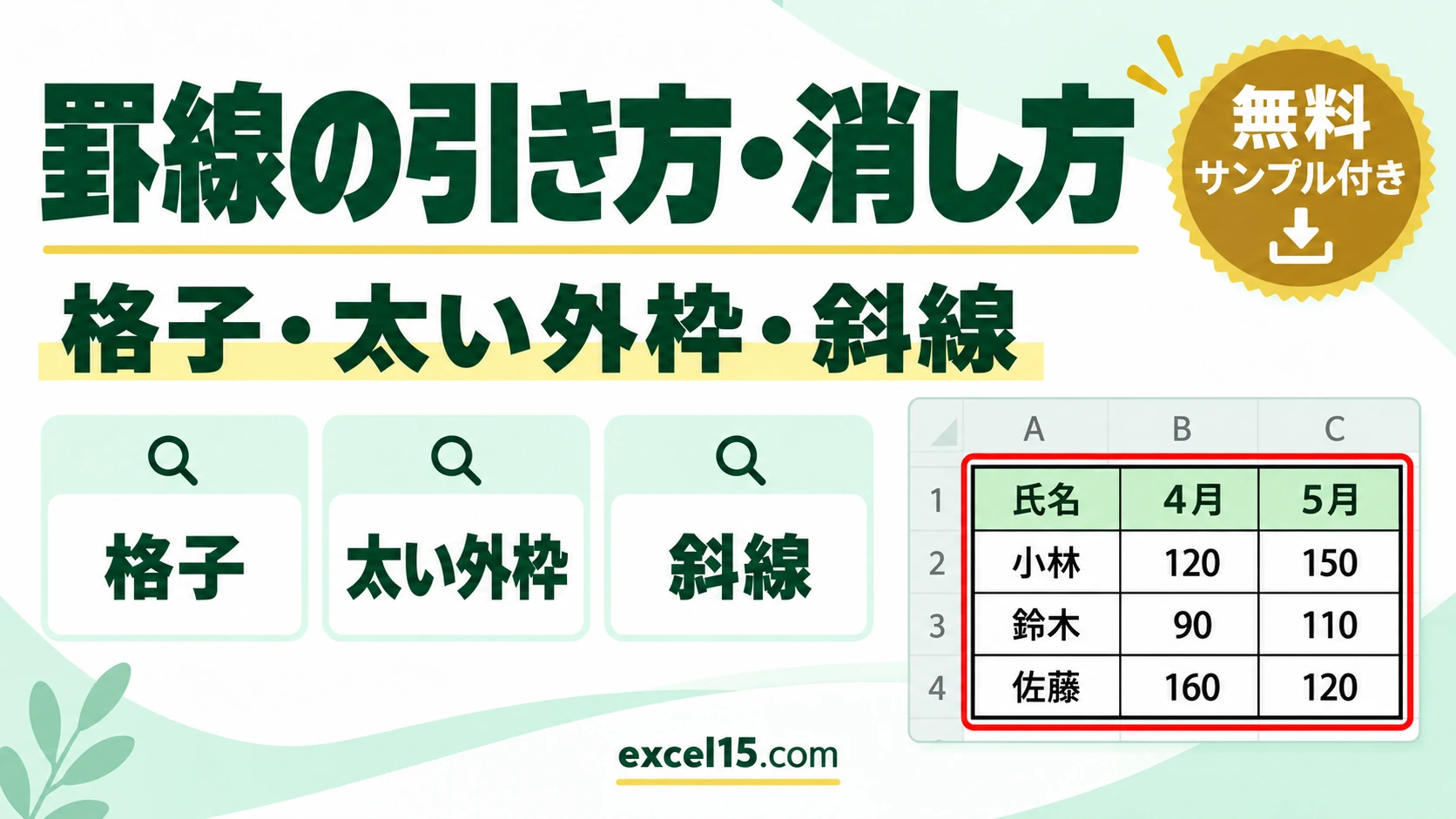 エクセルの罫線の引き方・消し方|格子・太い外枠・斜線・印刷されない原因